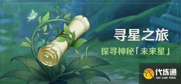10月原神寻星之旅活动开启 寻星之旅攻略大全
