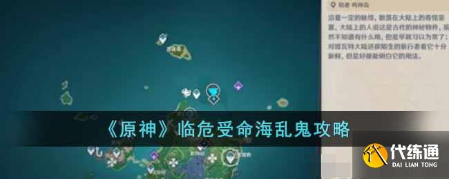 《原神》临危受命海乱鬼攻略