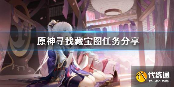 原神寻找藏宝图任务怎么做? 原神寻找藏宝图任务怎么做?