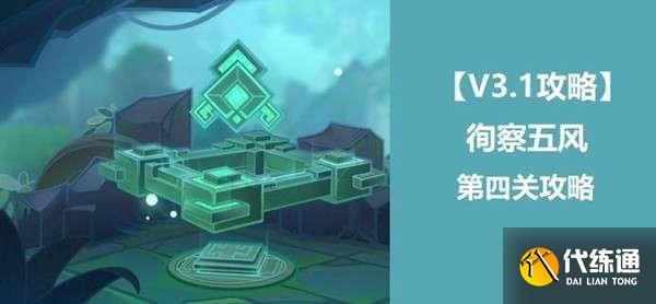 原神徇察五风第四天怎么通关 第四关厉风之境图文攻略