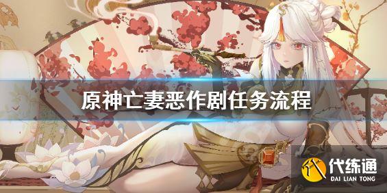 原神亡妻恶作剧任务怎么做?