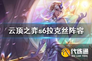 云顶之弈s6拉克丝怎么玩?