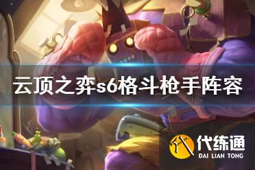 云顶之弈s6格斗枪手怎么玩?