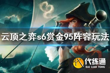 云顶之弈s6赏金95怎么玩? 云顶之弈s6赏金95怎么玩?
