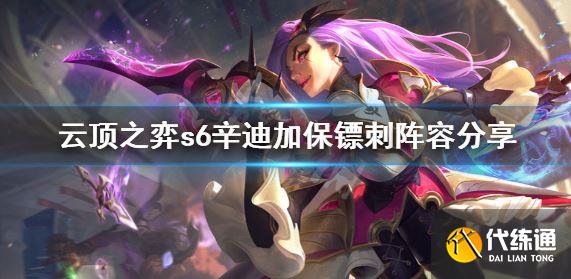 云顶之弈s6辛迪加保镖刺怎么玩?