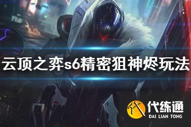 云顶之弈s6精密狙神烬怎么玩?