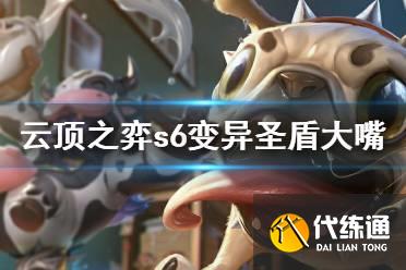 云顶之弈s6变异圣盾大嘴怎么玩?