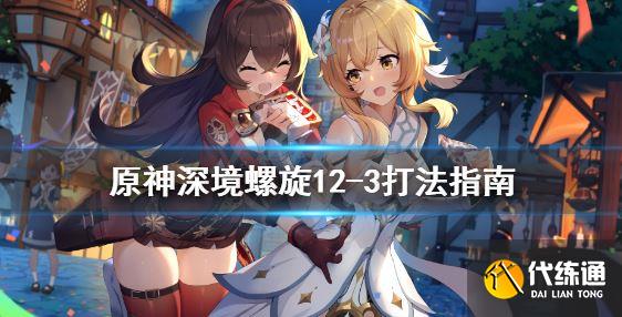 原神深境螺旋12-3怎么打?