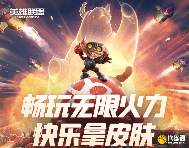 英雄联盟无限火力免费领皮肤活动 免费领皮肤活动入口链接分享