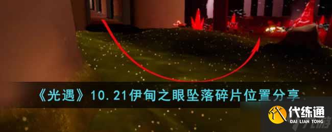 光遇10.21伊甸之眼坠落碎片在哪