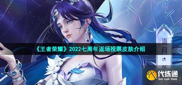 《王者荣耀》2022七周年返场投票皮肤介绍