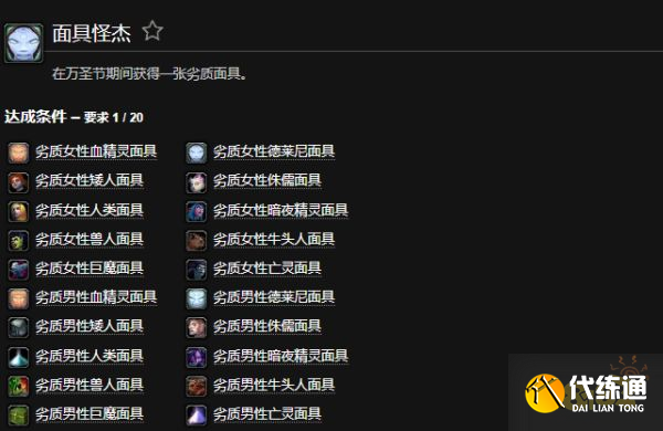 魔兽世界面具怪杰任务怎么做 面具怪杰任务攻略