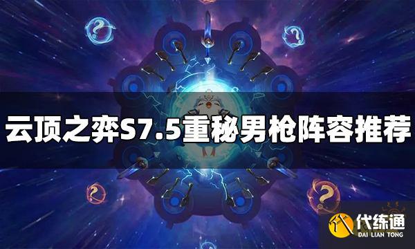 云顶之弈S7.5重秘男枪阵容怎么玩 重秘男枪阵容推荐