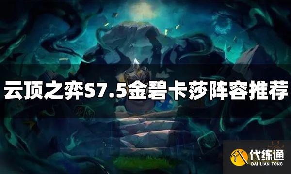 云顶之弈S7.5金碧卡莎阵容怎么玩 金碧卡莎阵容推荐
