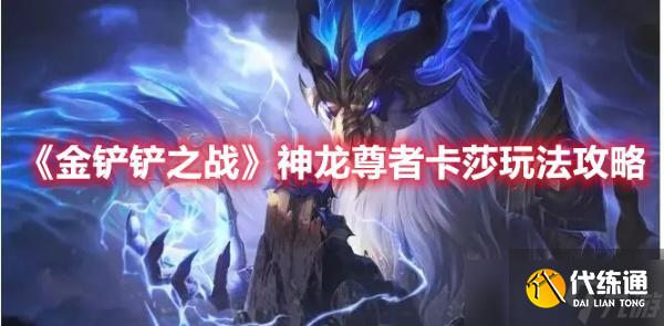 《金铲铲之战》神龙尊者卡莎玩法攻略