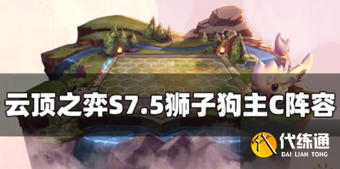 1666316415651673.png 云顶之弈S7.5狮子狗阵容怎么玩.png