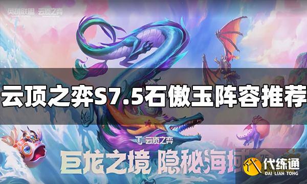 云顶之弈S7.5石傲玉阵容怎么玩 石傲玉阵容推荐