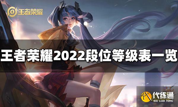 王者荣耀段位等级有哪些 2022段位等级表一览