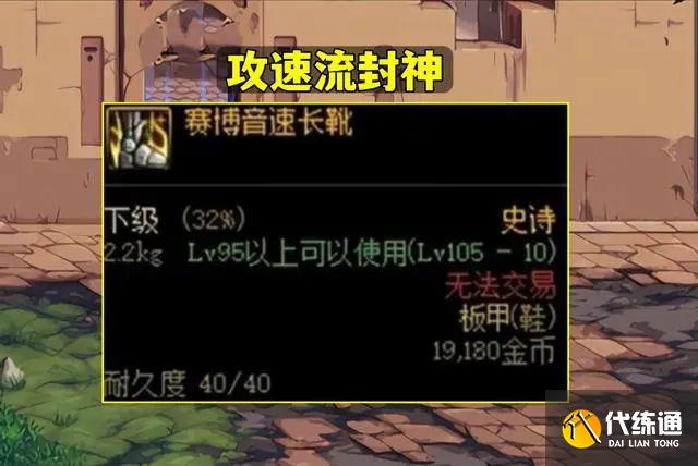 dnf机械战神鞋子怎么触发？机械战神鞋子攻速计算搭配推荐[多图]图片1