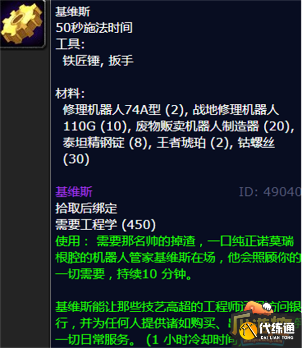 魔兽世界怀旧服wlk基维斯图纸获取方法攻略2.png