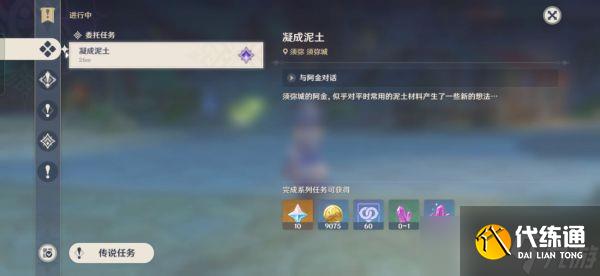 原神3.1每日委托凝成泥土任务完成方法