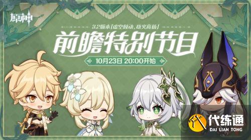 《原神》3.2版本前瞻:新角色纳西妲、莱依拉将登场