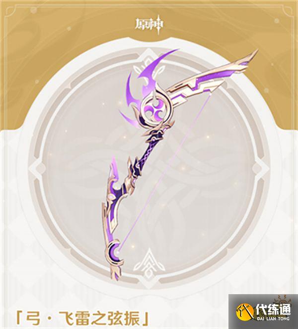 原神飞雷之弦振90级属性