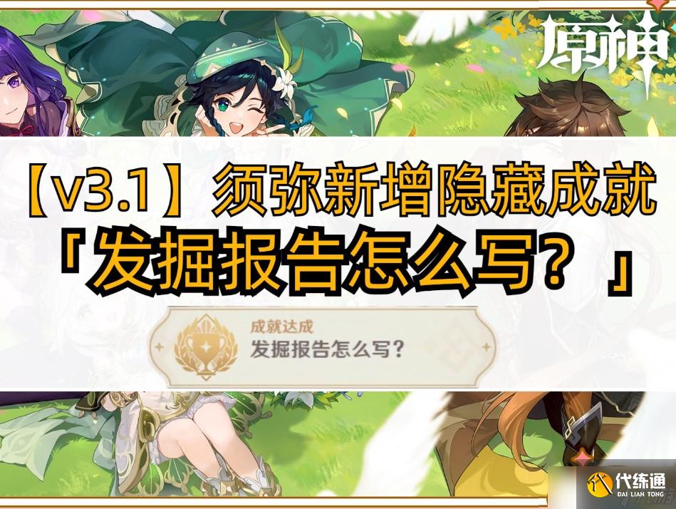 原神3.1须弥隐藏成就发掘报告怎么写怎么完成-发掘报告怎么写获取攻略