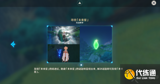 原神寻星之旅探寻神秘未来星攻略大全