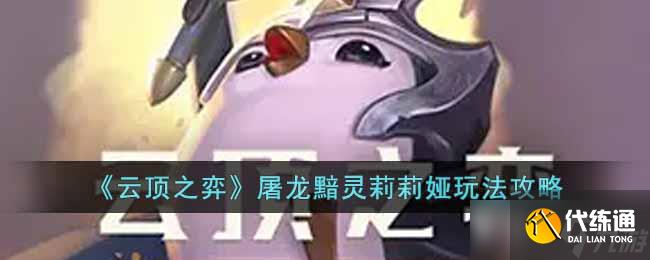 云顶之弈s7.5屠龙黯灵莉莉娅怎么玩-屠龙黯灵莉莉娅玩法攻略