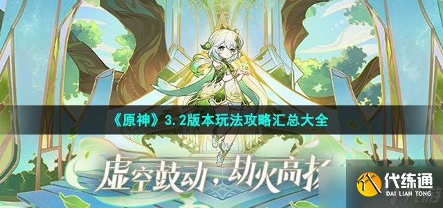 原神3.2版本怎么玩-3.2虚空鼓动劫火高扬玩法攻略汇总大全