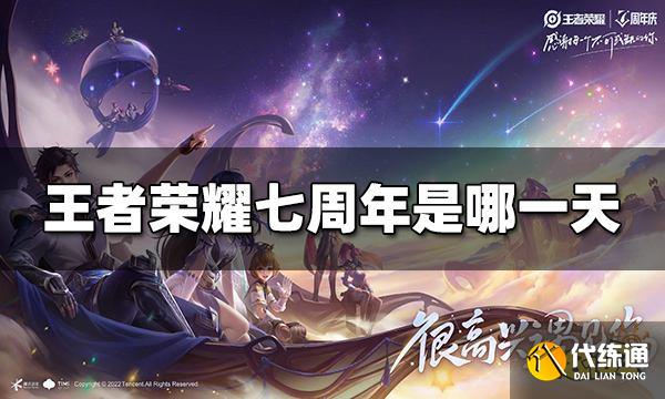 王者荣耀七周年是哪一天 七周年时间介绍