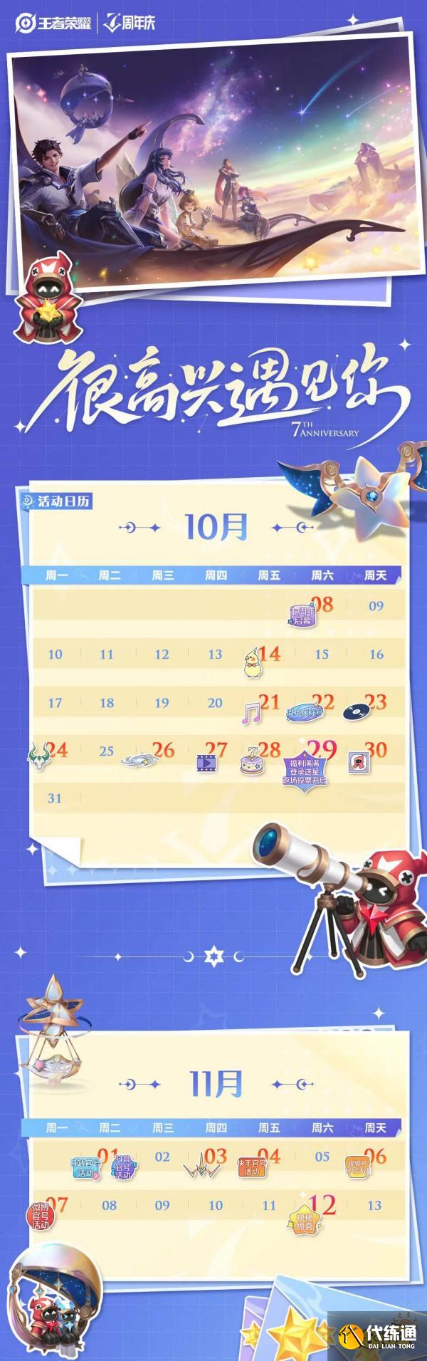 王者荣耀七周年活动日历怎么看 七周年活动日历图一览