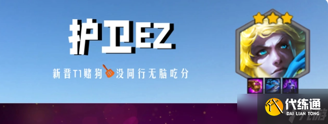 金铲铲之战巨龙之巢护卫ez阵容玩法介绍
