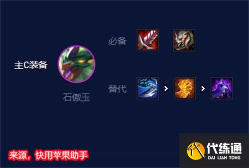 云顶之弈s7.5石傲玉装备推荐