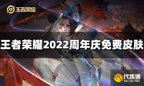 王者荣耀2022周年庆有哪些免费皮肤可以领