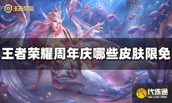 王者荣耀周年庆哪些皮肤限免 2022周年庆限免皮肤介绍