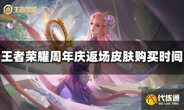 王者荣耀2022周年庆返场皮肤什么时候可以买