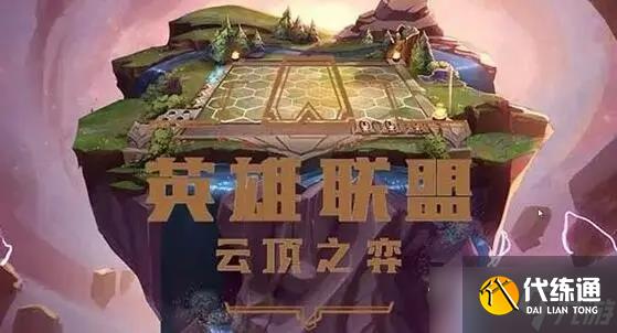 《云顶之弈》云顶之巅排名查询方法