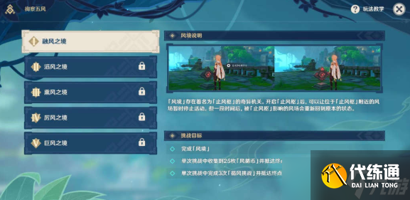 原神3.1徇察五风融风之境该怎么过