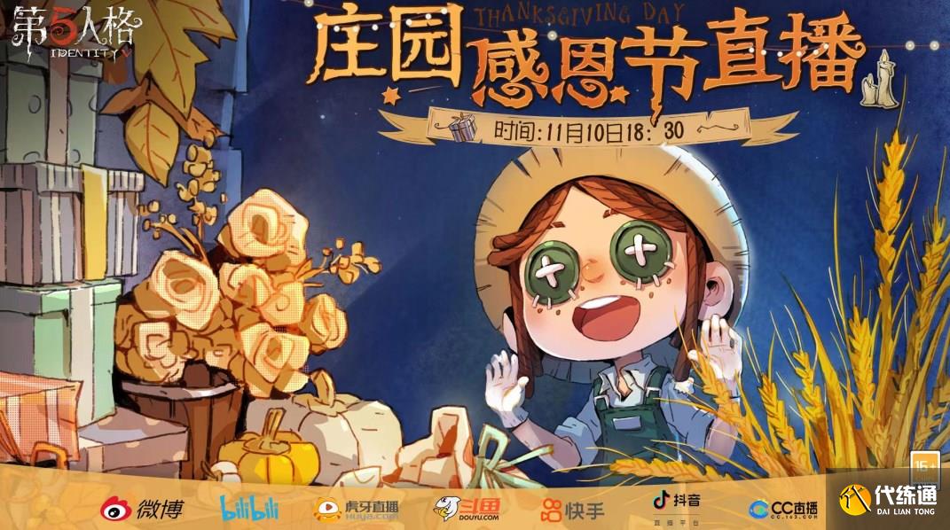 第五人格感恩节直播什么时候开始 2022感恩节直播时间地址分享[多图]图片1