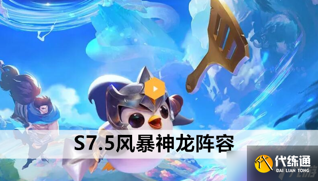 金铲铲之战S7.5风暴神龙阵容站位及运营方案推荐