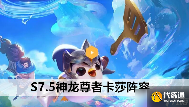 金铲铲之战S7.5神龙尊者卡莎阵容站位及运营方案推荐
