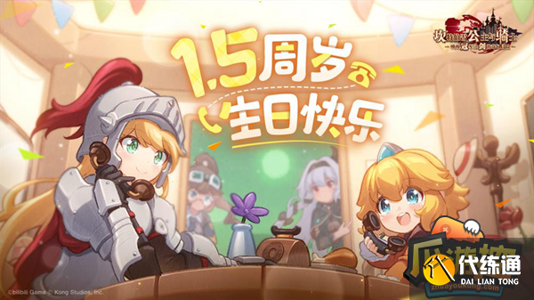 《坎公骑冠剑》1.5周年庆版本今日上线!新的故事正在上演 《坎公骑冠剑》1.5周年庆版本今日上线!新的故事正在上演