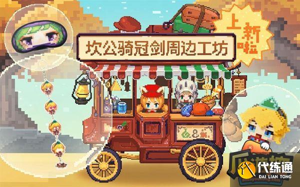 《坎公骑冠剑》1.5周年庆版本今日上线!新的故事正在上演 《坎公骑冠剑》1.5周年庆版本今日上线!新的故事正在上演