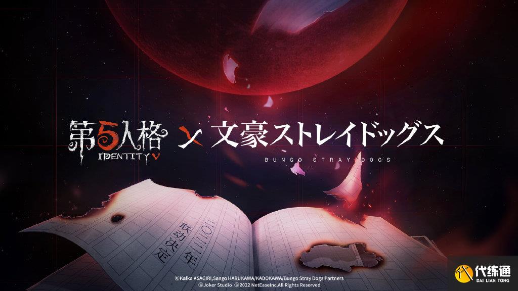 第五人格文豪野犬联动延期多久 文豪野犬联动延期上线时间介绍[多图]图片1