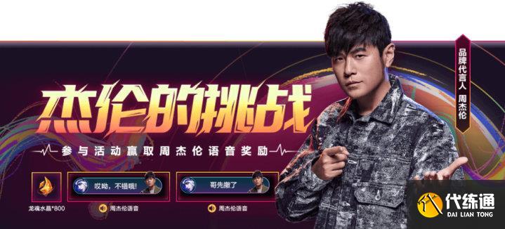 英雄联盟手游无与伦比活动攻略 周杰伦皮肤语音无与伦比活动玩法介绍[多图]图片3