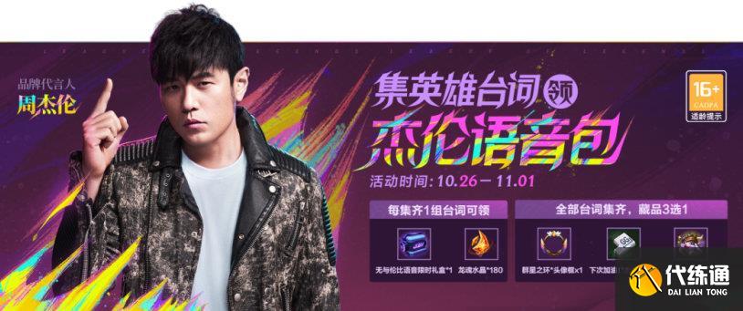 英雄联盟手游无与伦比活动攻略 周杰伦皮肤语音无与伦比活动玩法介绍[多图]图片6