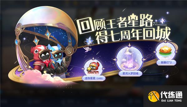 王者荣耀七周年福利一览 王者荣耀七周年福利一览