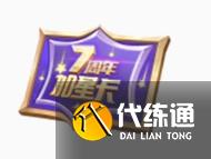 王者荣耀七周年福利一览 王者荣耀七周年福利一览